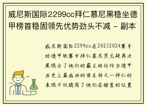 威尼斯国际2299cc拜仁慕尼黑稳坐德甲榜首稳固领先优势劲头不减 - 副本