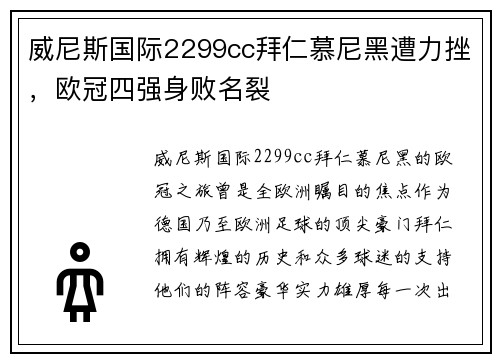 威尼斯国际2299cc拜仁慕尼黑遭力挫，欧冠四强身败名裂
