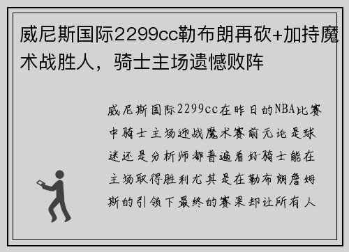 威尼斯国际2299cc勒布朗再砍+加持魔术战胜人，骑士主场遗憾败阵