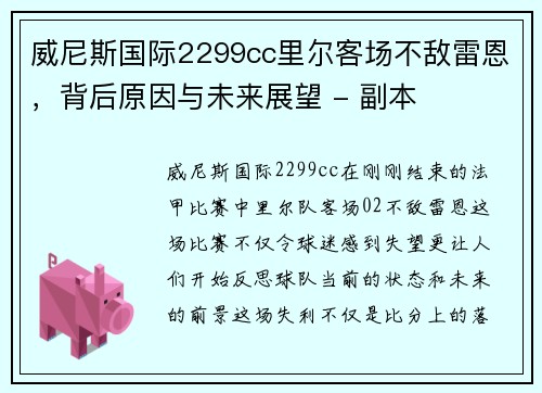 威尼斯国际2299cc里尔客场不敌雷恩，背后原因与未来展望 - 副本