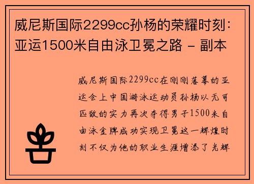 威尼斯国际2299cc孙杨的荣耀时刻：亚运1500米自由泳卫冕之路 - 副本