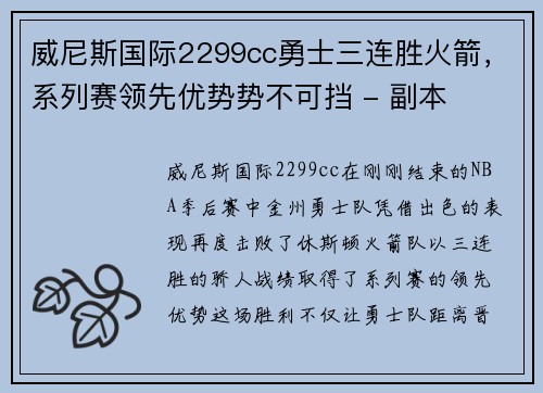威尼斯国际2299cc勇士三连胜火箭，系列赛领先优势势不可挡 - 副本