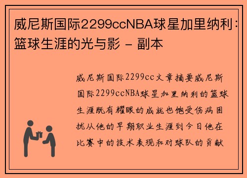 威尼斯国际2299ccNBA球星加里纳利：篮球生涯的光与影 - 副本