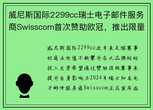 威尼斯国际2299cc瑞士电子邮件服务商Swisscom首次赞助欧冠，推出限量版球衣 - 副本