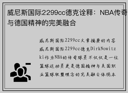 威尼斯国际2299cc德克诠释：NBA传奇与德国精神的完美融合