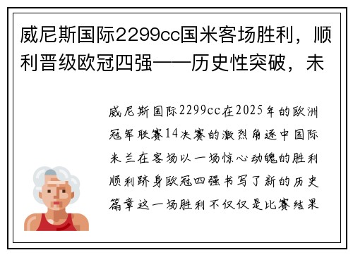 威尼斯国际2299cc国米客场胜利，顺利晋级欧冠四强——历史性突破，未来可期 - 副本