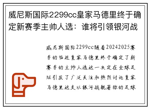 威尼斯国际2299cc皇家马德里终于确定新赛季主帅人选：谁将引领银河战舰再创辉煌？