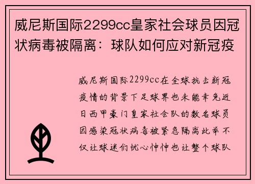 威尼斯国际2299cc皇家社会球员因冠状病毒被隔离：球队如何应对新冠疫情冲击 - 副本