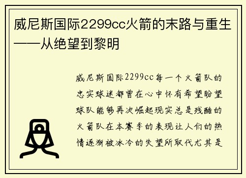 威尼斯国际2299cc火箭的末路与重生——从绝望到黎明
