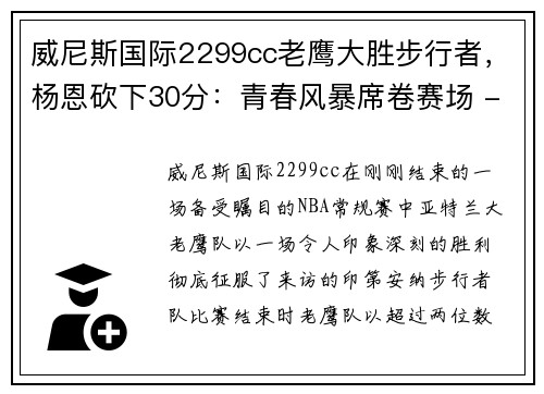 威尼斯国际2299cc老鹰大胜步行者，杨恩砍下30分：青春风暴席卷赛场 - 副本