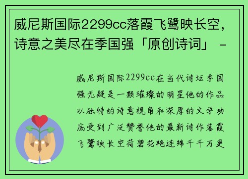 威尼斯国际2299cc落霞飞鹭映长空，诗意之美尽在季国强「原创诗词」 - 副本