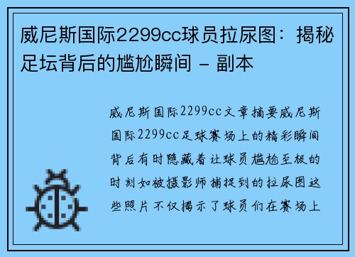 威尼斯国际2299cc球员拉尿图：揭秘足坛背后的尴尬瞬间 - 副本