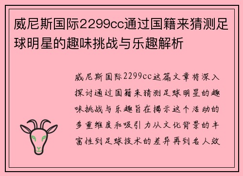 威尼斯国际2299cc通过国籍来猜测足球明星的趣味挑战与乐趣解析