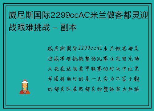 威尼斯国际2299ccAC米兰做客都灵迎战艰难挑战 - 副本