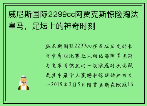 威尼斯国际2299cc阿贾克斯惊险淘汰皇马，足坛上的神奇时刻