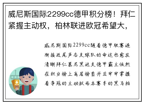 威尼斯国际2299cc德甲积分榜！拜仁紧握主动权，柏林联进欧冠希望大，沙尔克或再度降级 - 副本