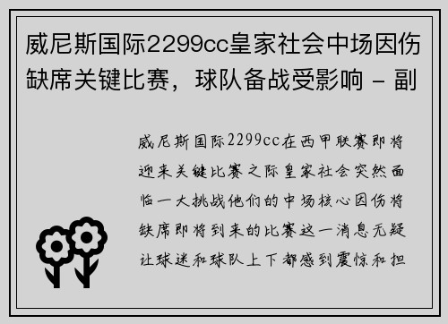 威尼斯国际2299cc皇家社会中场因伤缺席关键比赛，球队备战受影响 - 副本