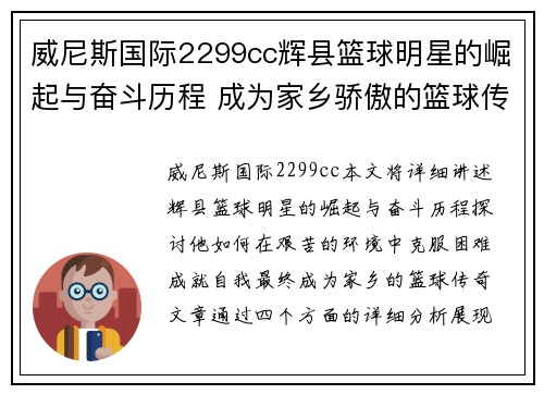 威尼斯国际2299cc辉县篮球明星的崛起与奋斗历程 成为家乡骄傲的篮球传奇 - 副本