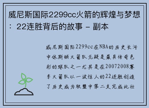 威尼斯国际2299cc火箭的辉煌与梦想：22连胜背后的故事 - 副本