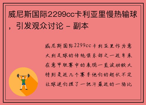 威尼斯国际2299cc卡利亚里慢热输球，引发观众讨论 - 副本