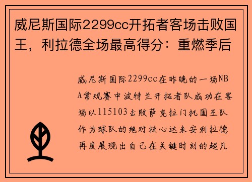 威尼斯国际2299cc开拓者客场击败国王，利拉德全场最高得分：重燃季后赛希望 - 副本