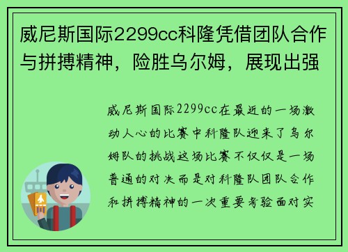 威尼斯国际2299cc科隆凭借团队合作与拼搏精神，险胜乌尔姆，展现出强大实力和不屈精神