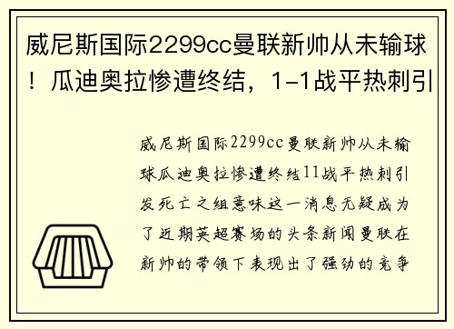 威尼斯国际2299cc曼联新帅从未输球！瓜迪奥拉惨遭终结，1-1战平热刺引发死亡之组意味 - 副本