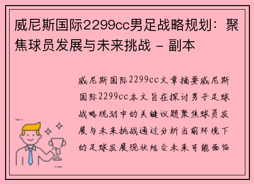 威尼斯国际2299cc男足战略规划：聚焦球员发展与未来挑战 - 副本