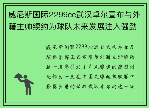 威尼斯国际2299cc武汉卓尔宣布与外籍主帅续约为球队未来发展注入强劲动力