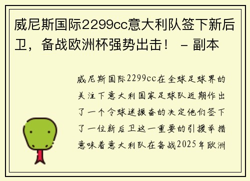 威尼斯国际2299cc意大利队签下新后卫，备战欧洲杯强势出击！ - 副本