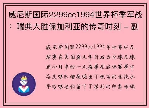威尼斯国际2299cc1994世界杯季军战：瑞典大胜保加利亚的传奇时刻 - 副本