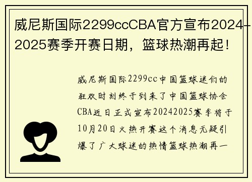 威尼斯国际2299ccCBA官方宣布2024-2025赛季开赛日期，篮球热潮再起！ - 副本 - 副本