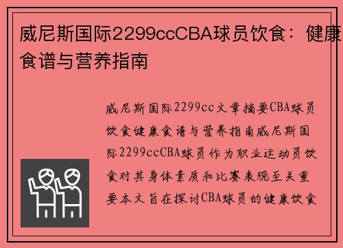 威尼斯国际2299ccCBA球员饮食：健康食谱与营养指南
