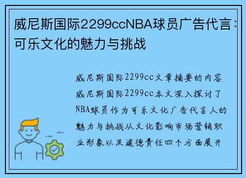 威尼斯国际2299ccNBA球员广告代言：可乐文化的魅力与挑战