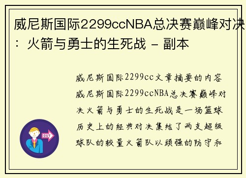 威尼斯国际2299ccNBA总决赛巅峰对决：火箭与勇士的生死战 - 副本