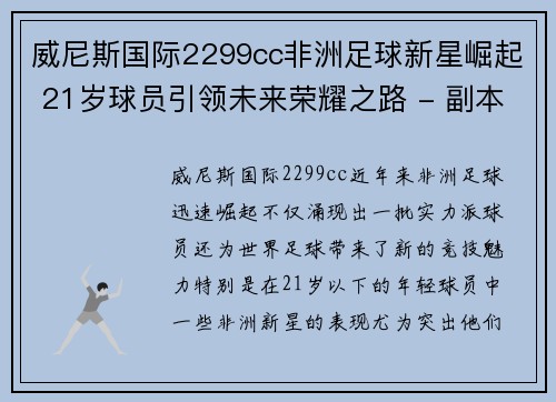 威尼斯国际2299cc非洲足球新星崛起 21岁球员引领未来荣耀之路 - 副本