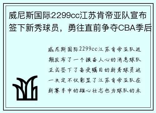 威尼斯国际2299cc江苏肯帝亚队宣布签下新秀球员，勇往直前争夺CBA季后赛位置 - 副本