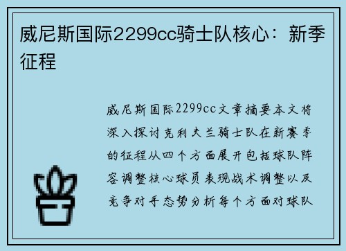 威尼斯国际2299cc骑士队核心：新季征程