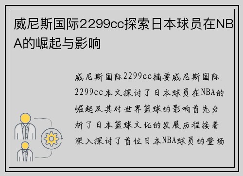 威尼斯国际2299cc探索日本球员在NBA的崛起与影响