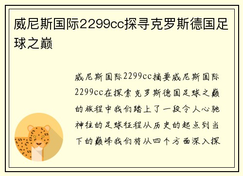 威尼斯国际2299cc探寻克罗斯德国足球之巅