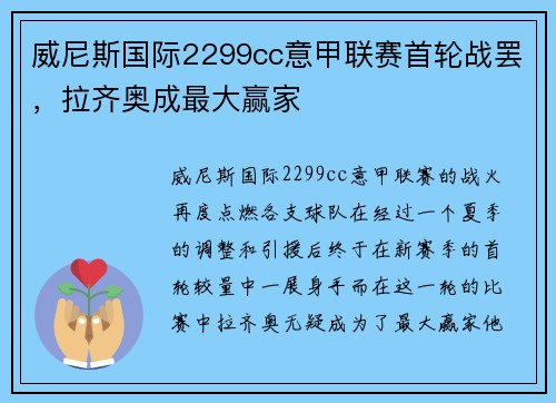 威尼斯国际2299cc意甲联赛首轮战罢，拉齐奥成最大赢家