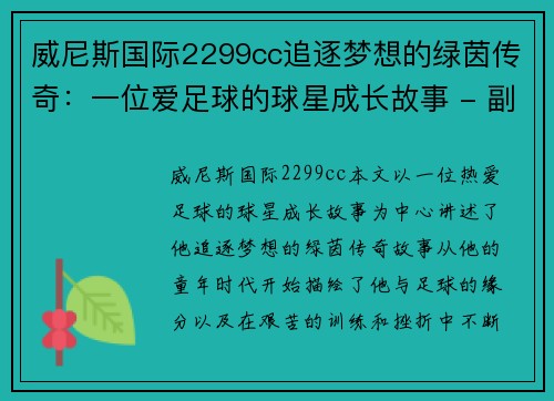 威尼斯国际2299cc追逐梦想的绿茵传奇：一位爱足球的球星成长故事 - 副本