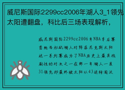 威尼斯国际2299cc2006年湖人3_1领先太阳遭翻盘，科比后三场表现解析，队友真的是拖后腿吗？ - 副本 - 副本