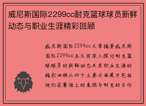 威尼斯国际2299cc耐克篮球球员新鲜动态与职业生涯精彩回顾