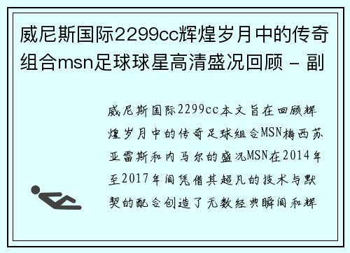 威尼斯国际2299cc辉煌岁月中的传奇组合msn足球球星高清盛况回顾 - 副本