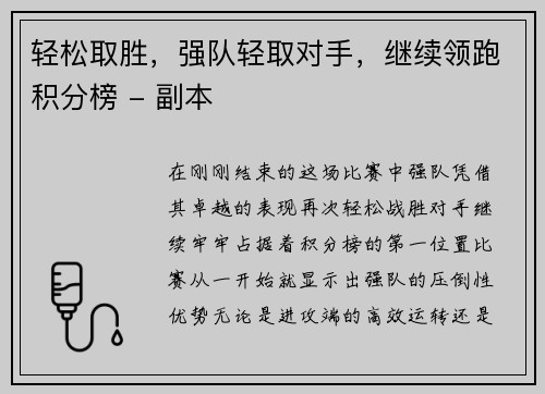 轻松取胜，强队轻取对手，继续领跑积分榜 - 副本