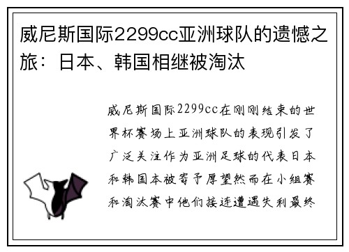 威尼斯国际2299cc亚洲球队的遗憾之旅：日本、韩国相继被淘汰