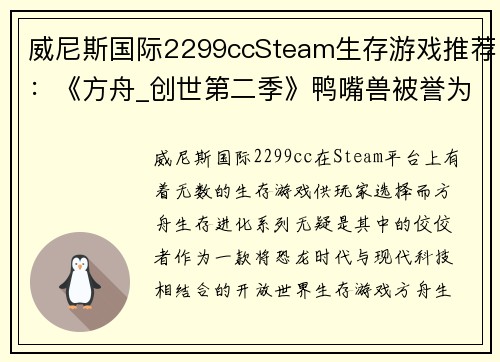 威尼斯国际2299ccSteam生存游戏推荐：《方舟_创世第二季》鸭嘴兽被誉为奶妈的原因 - 副本