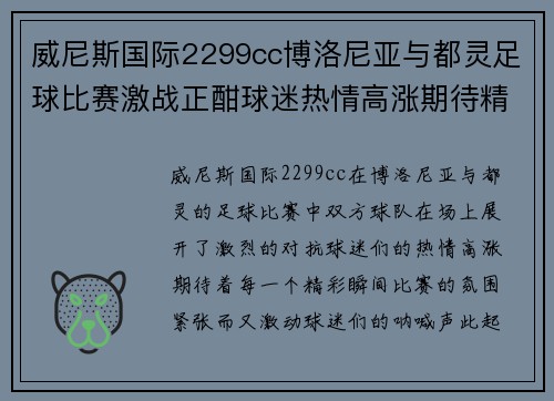 威尼斯国际2299cc博洛尼亚与都灵足球比赛激战正酣球迷热情高涨期待精彩瞬间