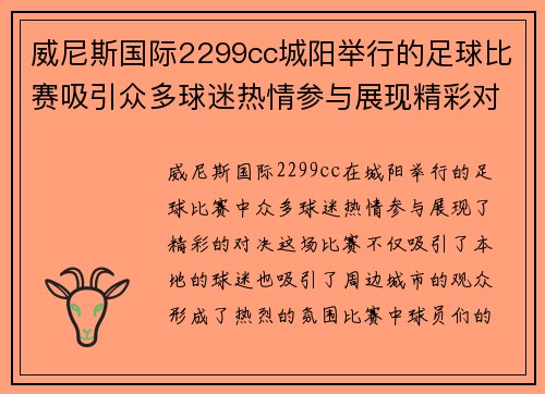 威尼斯国际2299cc城阳举行的足球比赛吸引众多球迷热情参与展现精彩对决